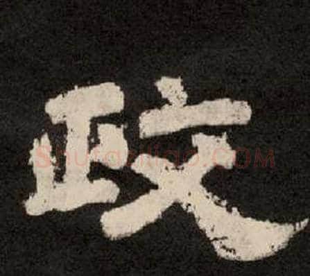 政字李隆基毛笔隶书书法写法,摘自纪太山铭