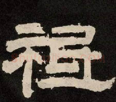 祗字李隆基毛笔隶书书法写法,摘自纪太山铭