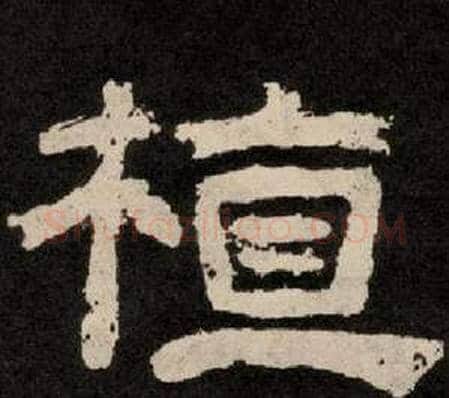植字李隆基毛笔隶书书法写法,摘自纪太山铭