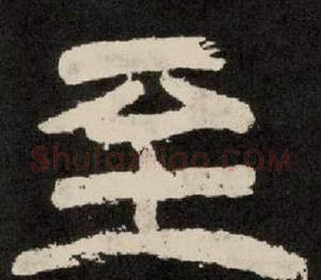 至字李隆基毛笔隶书书法写法,摘自纪太山铭