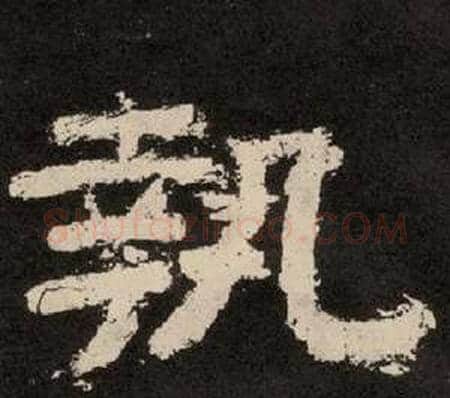 執字李隆基毛笔隶书书法写法,摘自纪太山铭