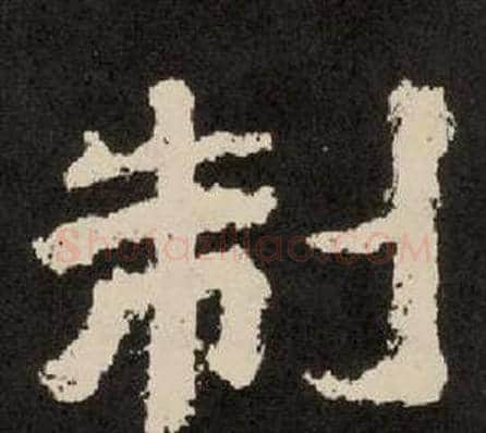 制字李隆基毛笔隶书书法写法,摘自纪太山铭