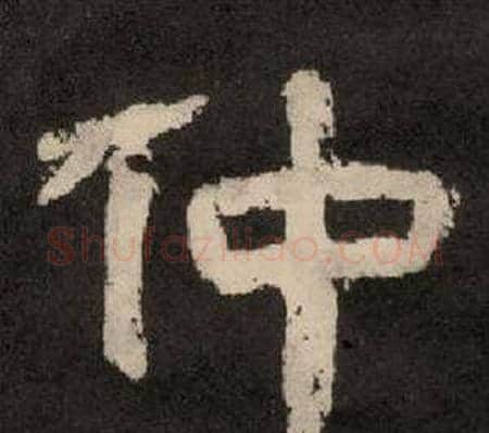 仲字李隆基毛笔隶书书法写法,摘自纪太山铭