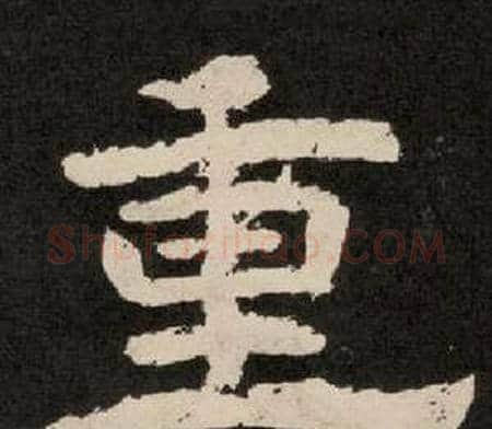 重字李隆基毛笔隶书书法写法,摘自纪太山铭