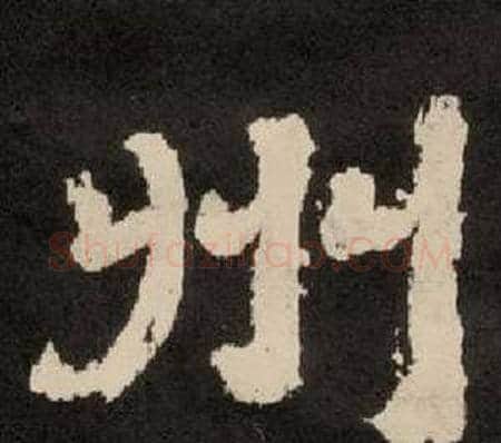 州字李隆基毛笔隶书书法写法,摘自纪太山铭