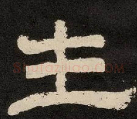 主字李隆基毛笔隶书书法写法,摘自纪太山铭