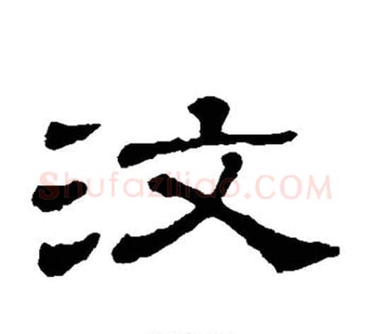 汶字顾蔼吉毛笔隶书书法写法,摘自隶辨
