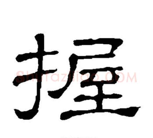 握字顾蔼吉毛笔隶书书法写法,摘自隶辨