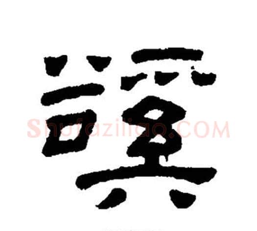溪字顾蔼吉毛笔隶书书法写法,摘自隶辨