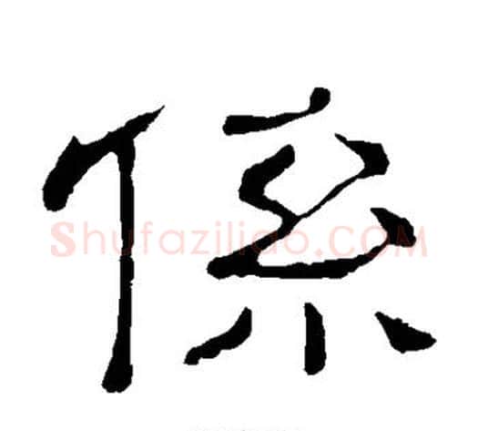 系字顾蔼吉毛笔隶书书法写法,摘自隶辨