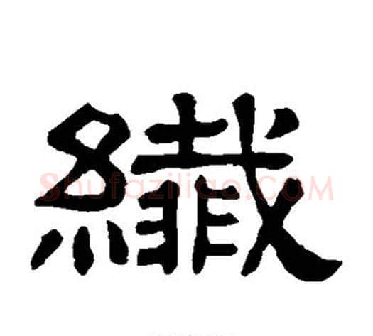 纤字顾蔼吉毛笔隶书书法写法,摘自隶辨