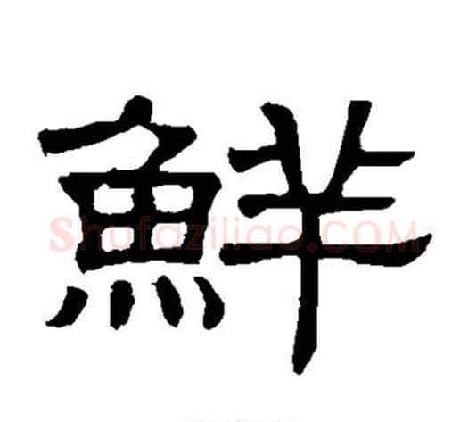 鲜字顾蔼吉毛笔隶书书法写法,摘自隶辨
