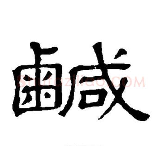 咸字顾蔼吉毛笔隶书书法写法,摘自隶辨