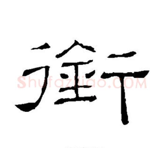 衔字顾蔼吉毛笔隶书书法写法,摘自隶辨