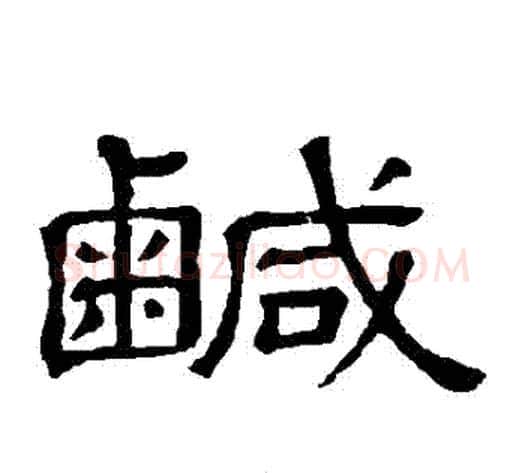 鹹字顾蔼吉毛笔隶书书法写法,摘自隶辨