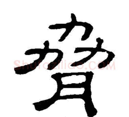 脅字顾蔼吉毛笔隶书书法写法,摘自隶辨