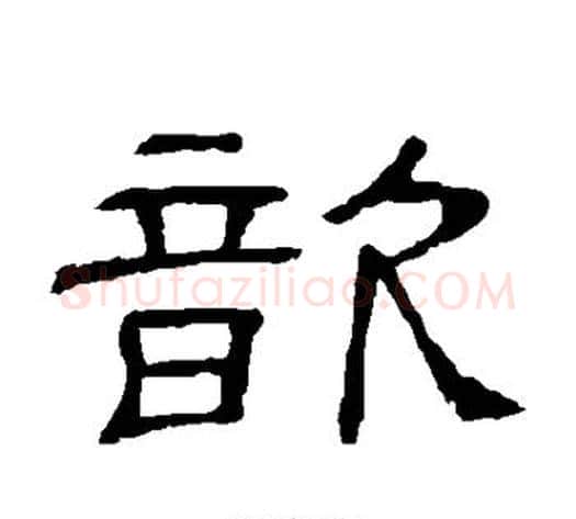 歆字顾蔼吉毛笔隶书书法写法,摘自隶辨