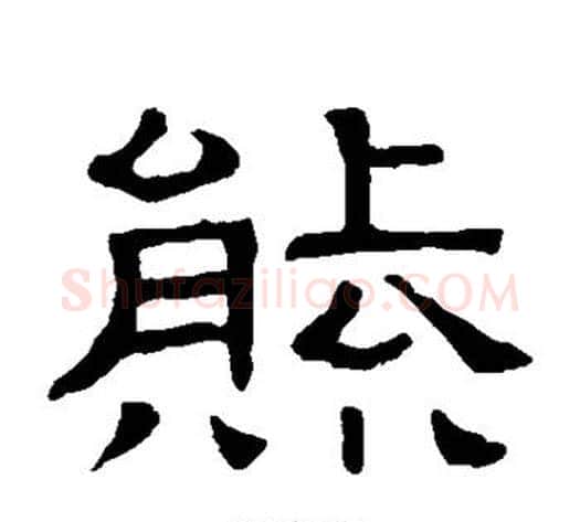 熊字顾蔼吉毛笔隶书书法写法,摘自隶辨