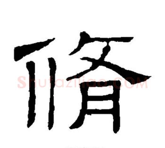 修字顾蔼吉毛笔隶书书法写法,摘自隶辨