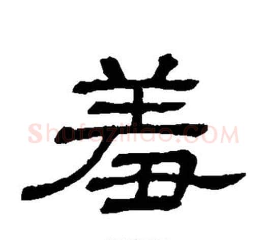 羞字顾蔼吉毛笔隶书书法写法,摘自隶辨
