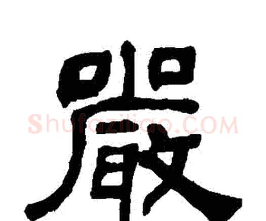 嚴字何绍基毛笔隶书书法写法,摘自何绍基毛笔隶书书法作品