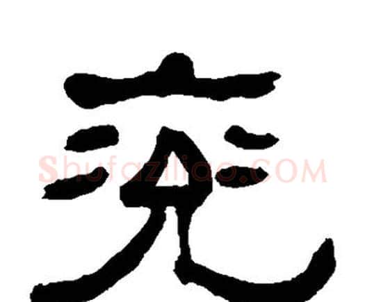 兖字何绍基毛笔隶书书法写法,摘自何绍基毛笔隶书书法作品