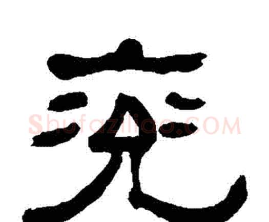 兗字何绍基毛笔隶书书法写法,摘自何绍基毛笔隶书书法作品