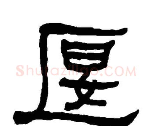 偃字何绍基毛笔隶书书法写法,摘自何绍基毛笔隶书书法作品