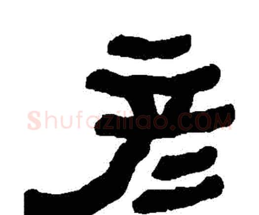 彥字何绍基毛笔隶书书法写法,摘自何绍基毛笔隶书书法作品