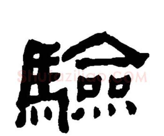 验字何绍基毛笔隶书书法写法,摘自何绍基毛笔隶书书法作品