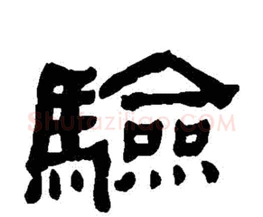 驗字何绍基毛笔隶书书法写法,摘自何绍基毛笔隶书书法作品