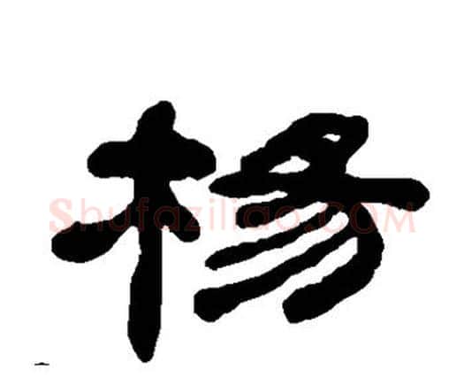杨字何绍基毛笔隶书书法写法,摘自何绍基毛笔隶书书法作品