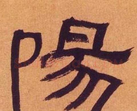 陽字何绍基毛笔隶书书法写法,摘自临汉碑