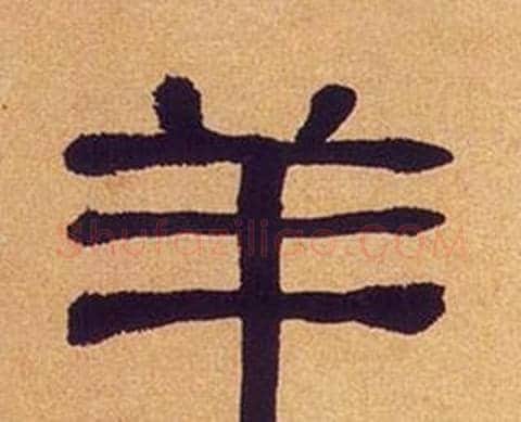 羊字何绍基毛笔隶书书法写法,摘自临汉碑