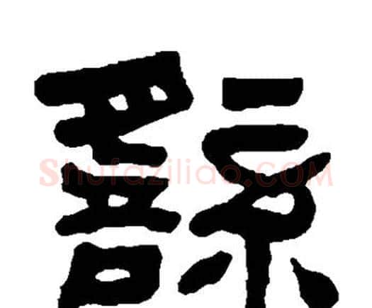 繇字何绍基毛笔隶书书法写法,摘自何绍基毛笔隶书书法作品