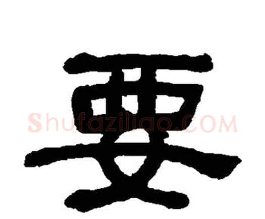 要字何绍基毛笔隶书书法写法,摘自何绍基毛笔隶书书法作品
