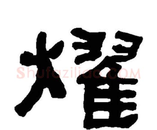 耀字何绍基毛笔隶书书法写法,摘自何绍基毛笔隶书书法作品