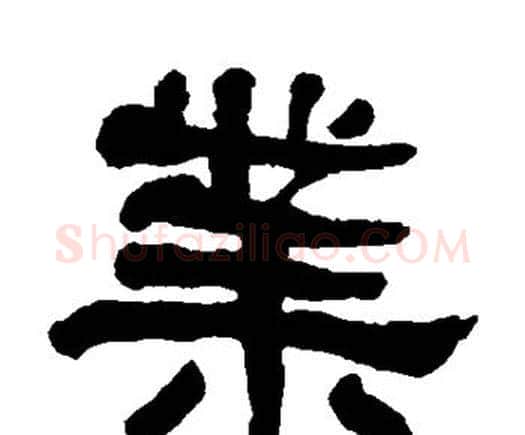 业字何绍基毛笔隶书书法写法,摘自何绍基毛笔隶书书法作品