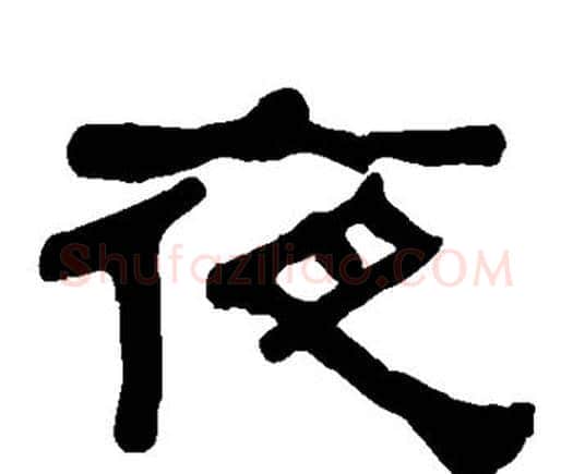 夜字何绍基毛笔隶书书法写法,摘自何绍基毛笔隶书书法作品