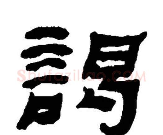 谒字何绍基毛笔隶书书法写法,摘自何绍基毛笔隶书书法作品