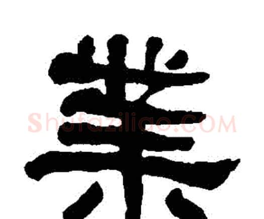 業字何绍基毛笔隶书书法写法,摘自何绍基毛笔隶书书法作品
