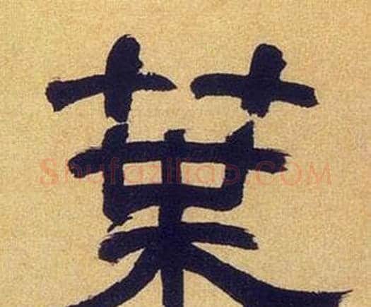 葉字何绍基毛笔隶书书法写法,摘自临汉碑