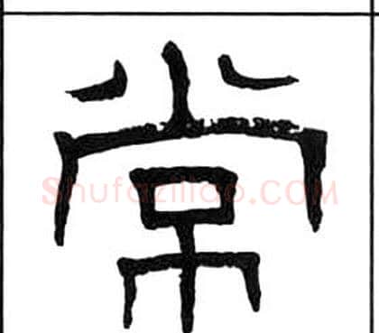 常字王福庵毛笔隶书书法写法,摘自千字文