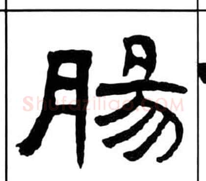 腸字王福庵毛笔隶书书法写法,摘自千字文