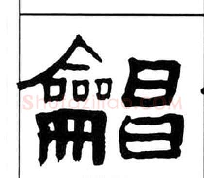 唱字王福庵毛笔隶书书法写法,摘自千字文