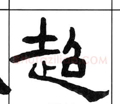 超字王福庵毛笔隶书书法写法,摘自千字文