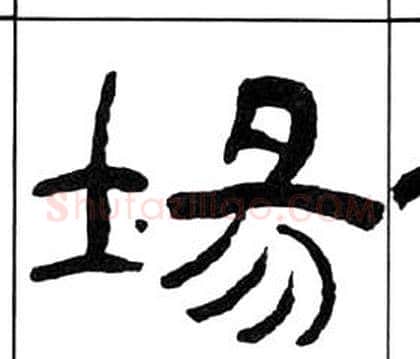 場字王福庵毛笔隶书书法写法,摘自千字文