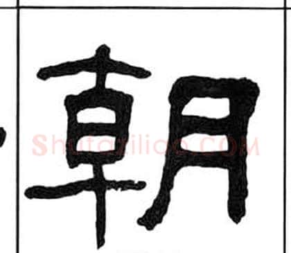 朝字王福庵毛笔隶书书法写法,摘自千字文