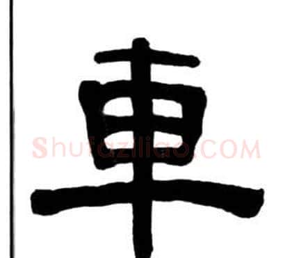 車字王福庵毛笔隶书书法写法,摘自千字文