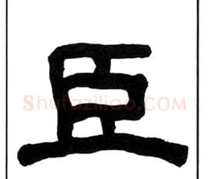 臣字王福庵毛笔隶书书法写法,摘自千字文